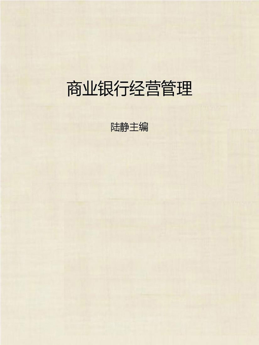 Title details for 商业银行经营管理 (Operation and Management of Commercial Bank) by Lu Jing - Available